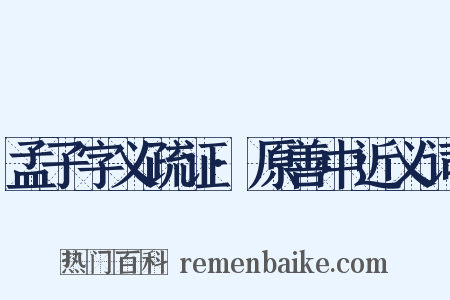孟子字义疏证·原善中近义词是什么意思的图片